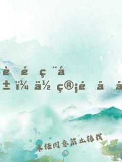 荒野獨居：你管這個叫生存？